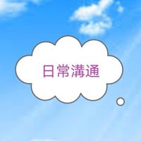 日常生活社交群