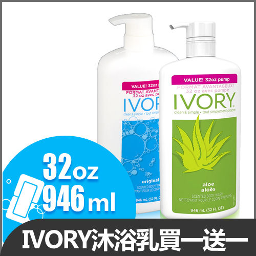 【美國IVORY】買一送一 潔淨潤膚沐浴乳 946ml 原味/蘆薈