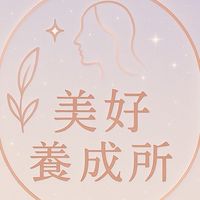 美好養成所