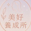 美好養成所