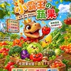 小霸王の蔬果