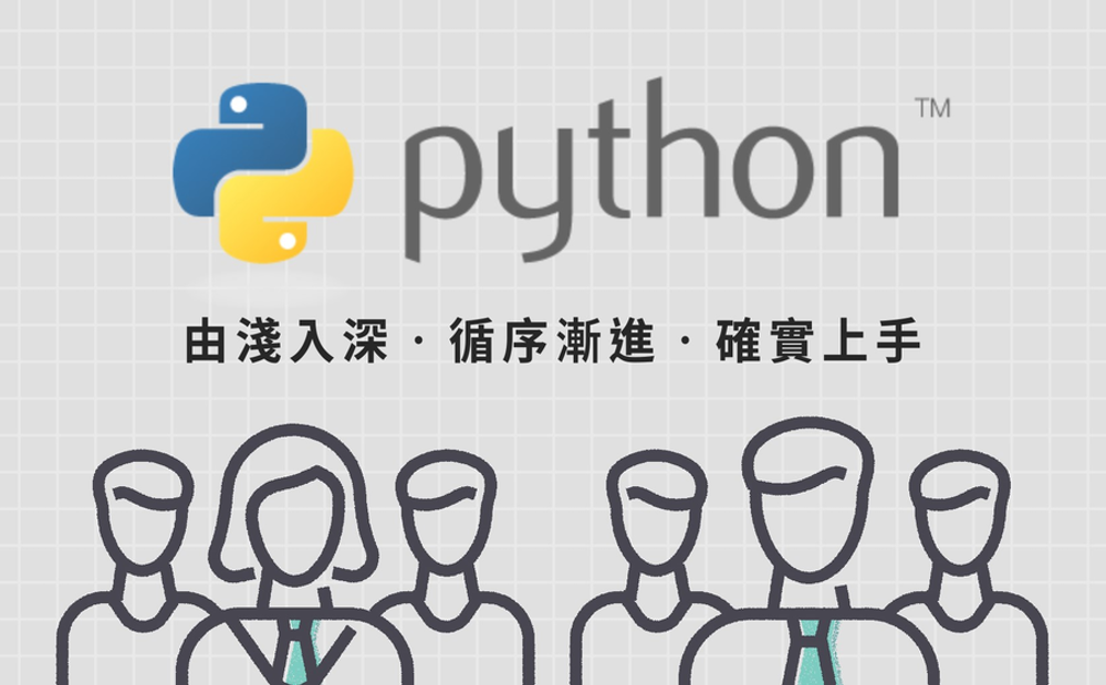 Python 證照攻略課程，教你 Python 的程式語法與 Python 證照攻略，循序漸進學習 Python 開發環境的建置。同時也將教你 TQC 和 Python 認證考試的攻略要點，由淺入深掌