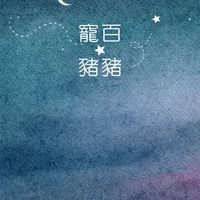 🐱🐷寵豬健康小組🐷🐱