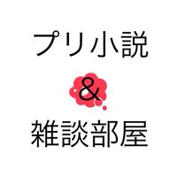プリ小説＆雑談の部屋