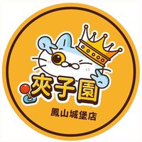 高雄鳳山夾子園#高雄區交流社群#娃娃機親子樂園#交流群