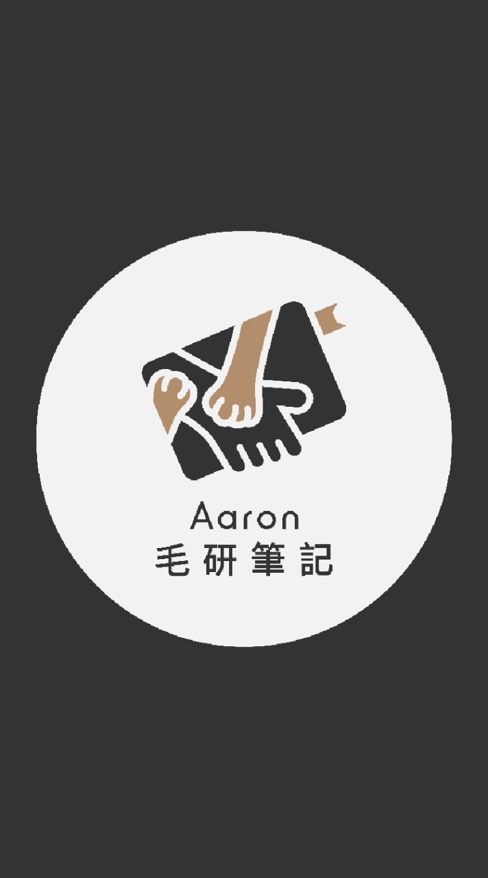 Aaron毛研筆記-貓狗飲食討論區