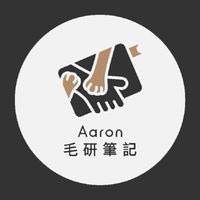 Aaron毛研筆記-貓狗飲食討論區