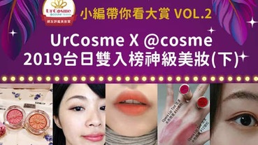 2019網友評鑑美妝賞揭曉！特搜UrCosme X @cosme台日雙入榜神級美妝！(下)