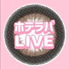 ホテラバ🔥カラコンLIVE