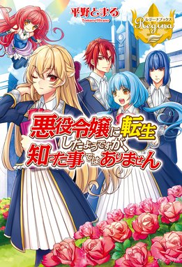 悪役令嬢に転生したようですが 知った事ではありません 悪役令嬢に転生したようですが 知った事ではありません 平野とまる 烏丸笑夢 Line マンガ