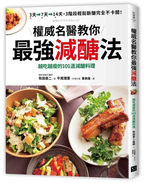 權威名醫教你最強減醣法：越吃越瘦的101道減醣料理