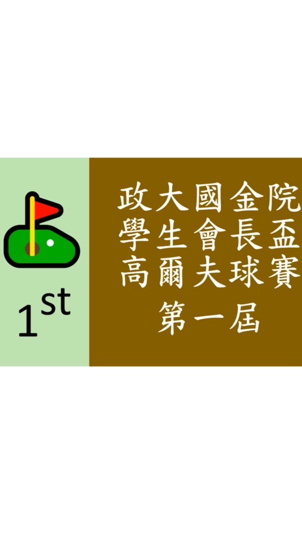 ⛳️政大國金院學生會長盃高爾夫球賽第一屆20250216