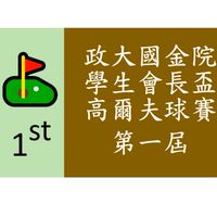 ⛳️政大國金院學生會長盃高爾夫球賽第一屆20250216