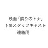 ■映画「隣りのトナ」下関スタッフキャスト連絡用