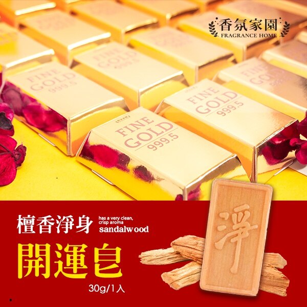 香氛家園 檀香淨身開運皂 金條皂 30g 【31546】