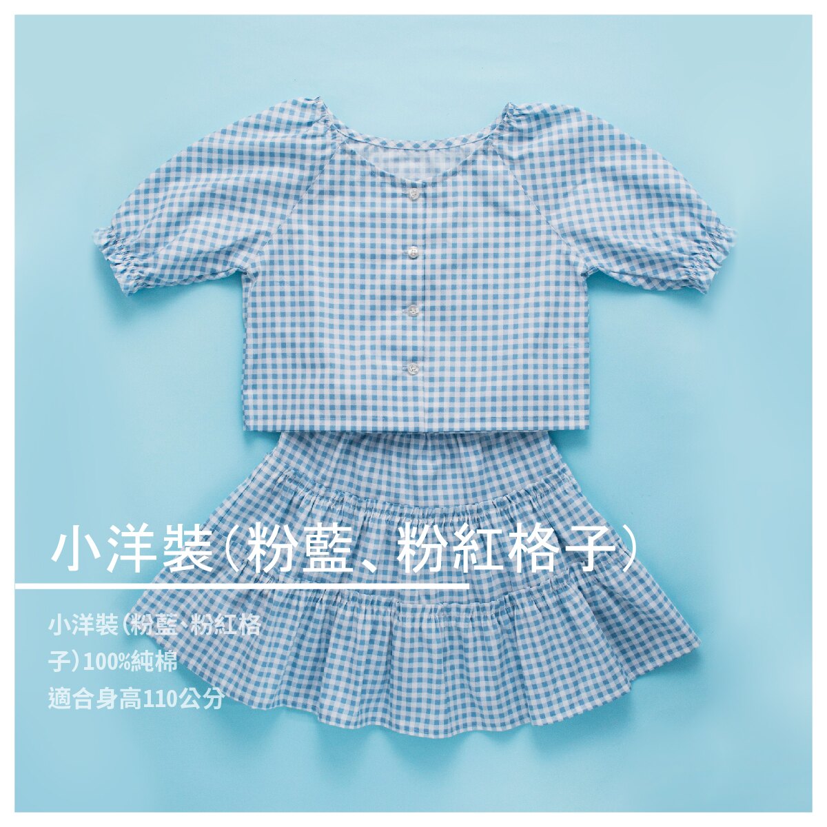 【南庄肉粽】小洋裝（粉藍、粉紅格子）100%純棉