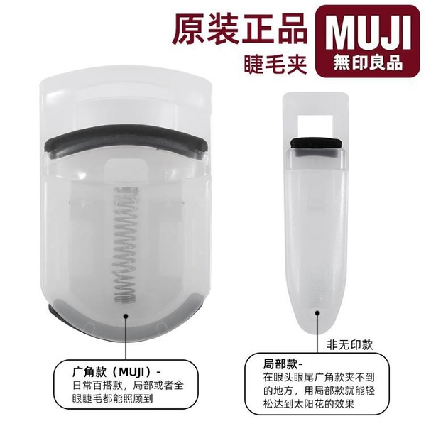 日式無印良品睫毛器卷翹持久定型自然局部睫毛夾太陽花新手初學