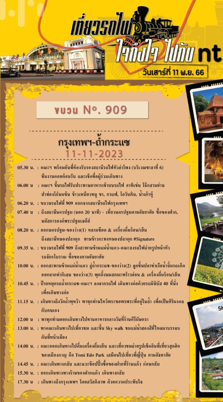 เที่ยวรถไฟ ใจถึงใจ ไปกับ NT