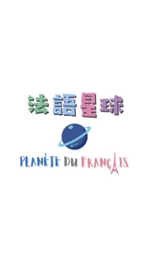 法語星球🚀Planète du français