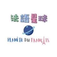 法語星球🚀Planète du français