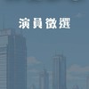 拍片仔找演員🎬