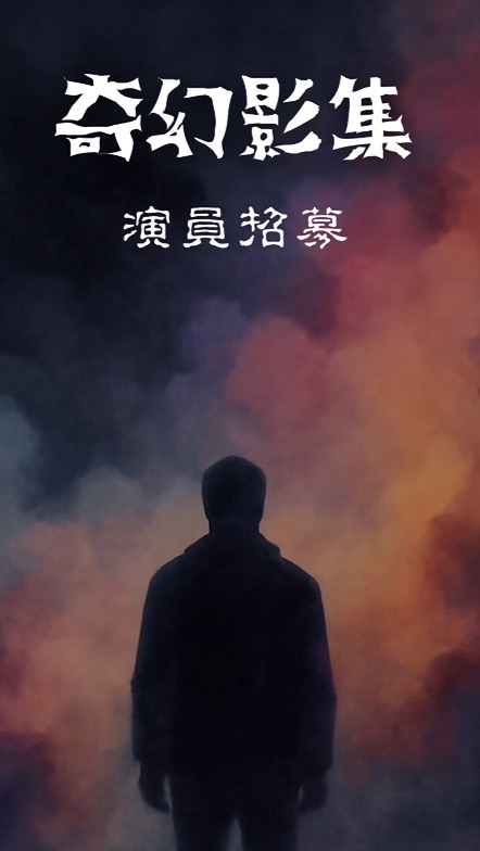 奇幻拍片仔找演員🎬