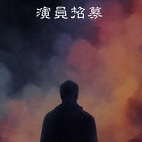 拍片仔找演員🎬