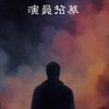 奇幻拍片仔找演員🎬