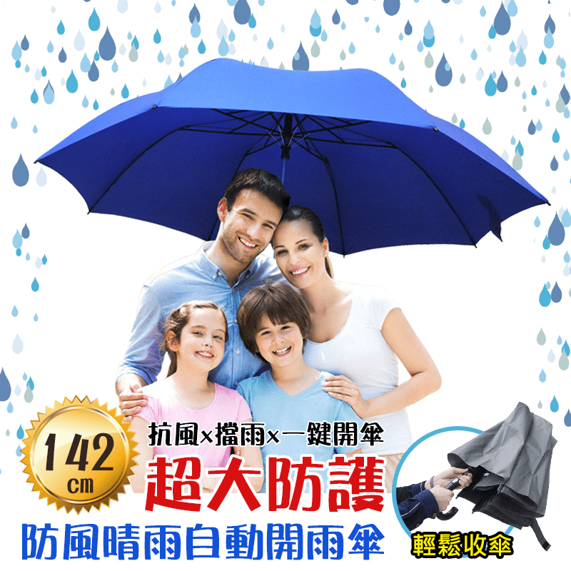 面對颱風旺季，有一把超大宛如防護罩的自動開傘是件必須的事情！Kasan晴雨傘 超大56吋自動開四人雨傘，8支電著傘骨+尾端玻璃纖維傘骨設計，防風不易損壞！傘面超大，可遮到四人之多~晴天雨天都可以使用~