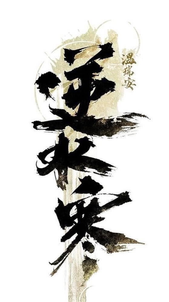 逆水寒 綰月鎖月聯盟群