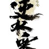 逆水寒 綰月鎖月聯盟群