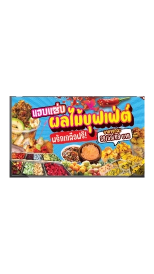 ร้าน แอบแซ่บ ผลไม้บุฟเฟต์