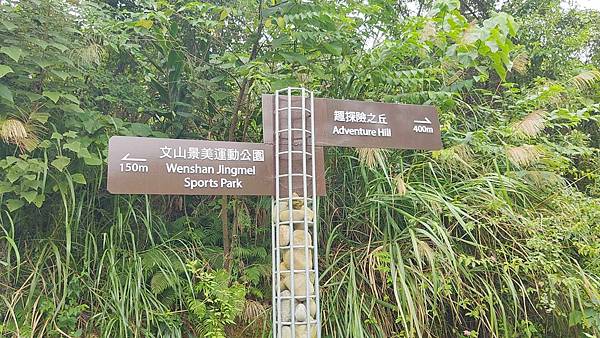 文山森林公園趣探險之丘