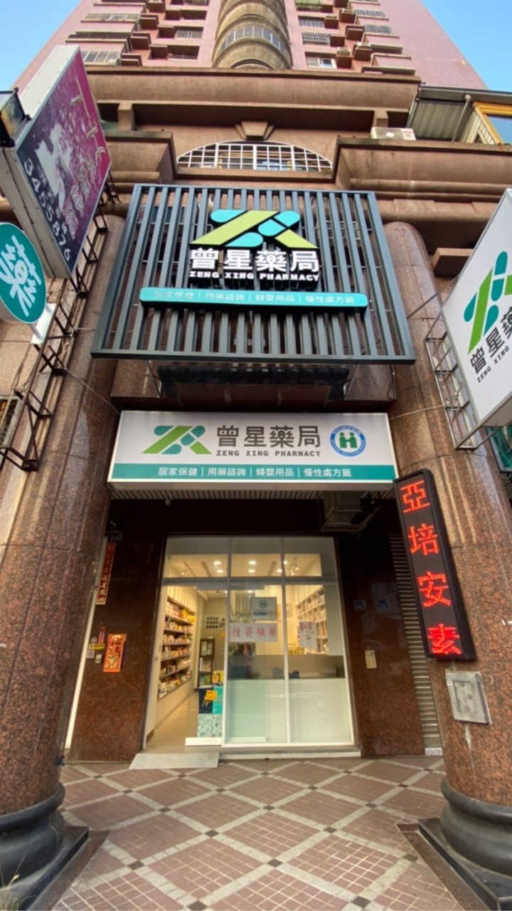 曾星藥局