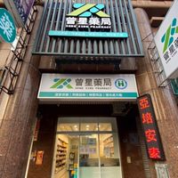 曾星藥局
