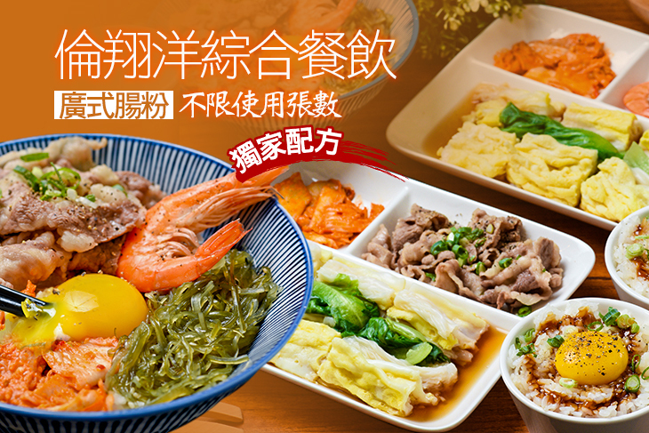 【新竹】倫翔洋綜合餐飲(廣式腸粉 日式漬飯) #GOMAJI吃喝玩樂券#電子票券#中式