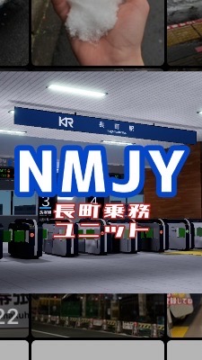 長町乗務ユニット┃NMJY