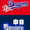 ドラゴンズ🐉最強竜🏆️日本一軍団☆