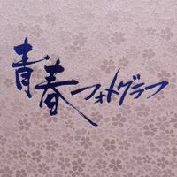 亀戸中学校71期生