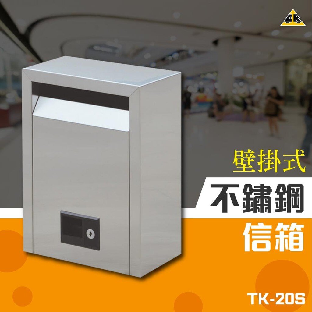 【西瓜籽】壁掛式不鏽鋼信箱（小） TK-20S 郵箱 郵筒 裝潢 巡邏箱 置物箱 大樓收信箱 大樓管理