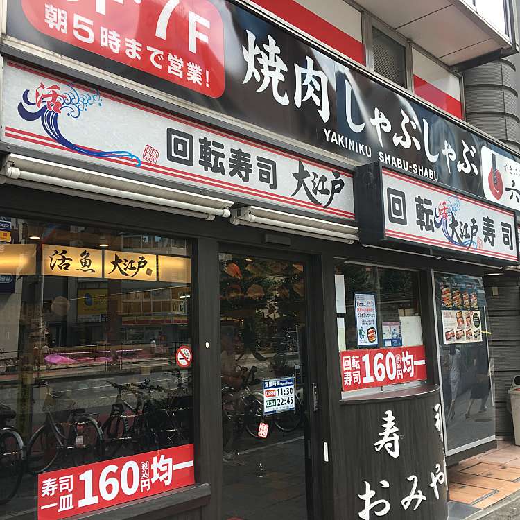 大江戸 新宿西口店 オオエド シンジュクニシグチテン 西新宿 新宿西口駅 回転寿司 By Line Place