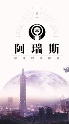 阿瑞斯《天下》