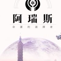 阿瑞斯《天下》
