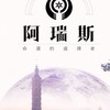 阿瑞斯《天下》