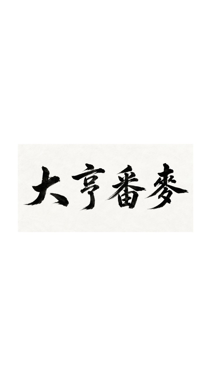 大亨番麥水煮玉米