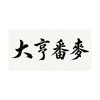 大亨番麥水煮玉米