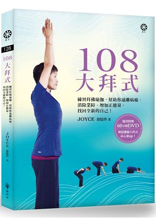 108大拜式：練習拜佛瑜伽，幫助你遠離病痛、消除業障、增加正能量，找回全新的自己！(附贈光碟)