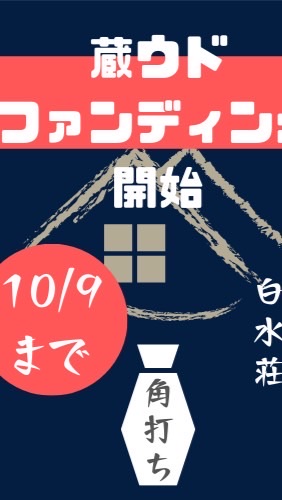 白水荘おうえん隊