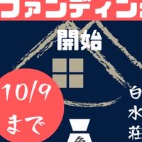 白水荘おうえん隊