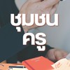 ชุมชนครูไทย